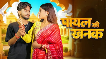 Payal Ki Khanak | Official Video | Hindi New Song | Anil Rawat | Kajal | Mohit Love #गजल #sadsong