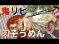 【子供も大人も鬼リピ】肉そうめんの作り方 How to make Japanese meat somen