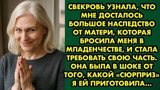 картинка: Свекровь узнала, что мне досталось большое наследство от матери, которая бросила меня в младенчестве