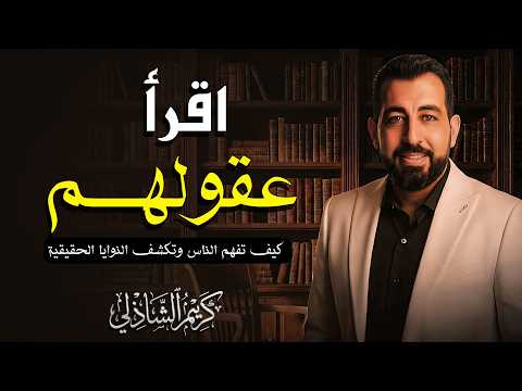 كيف تفهم الناس وتكشف النوايا الحقيقية لمن حولك باستخدام أسرار لغة الجسد وعلم النفس - كريم الشاذلي