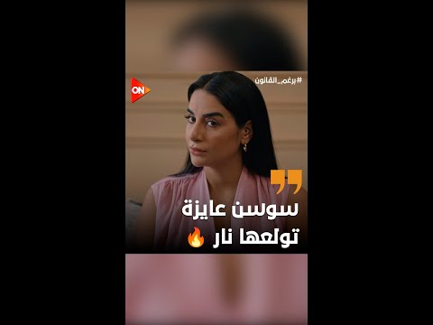 سوسن مابتفوتش فرصة علشان تسم فيها بدن تهاني برغم القانون