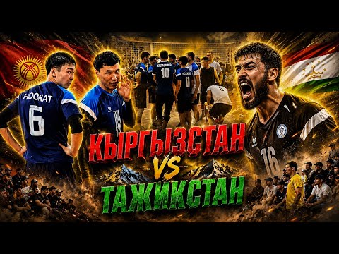 РЕВАНШ Кыргызстан vs Тажикстан ЭКИНЧИ оюн | Talant Ak-Bulak. 