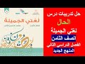 حل تدريبات درس الحال لغتي الجميلة المنهج الجديد الصف الثامن الفصل الثاني 