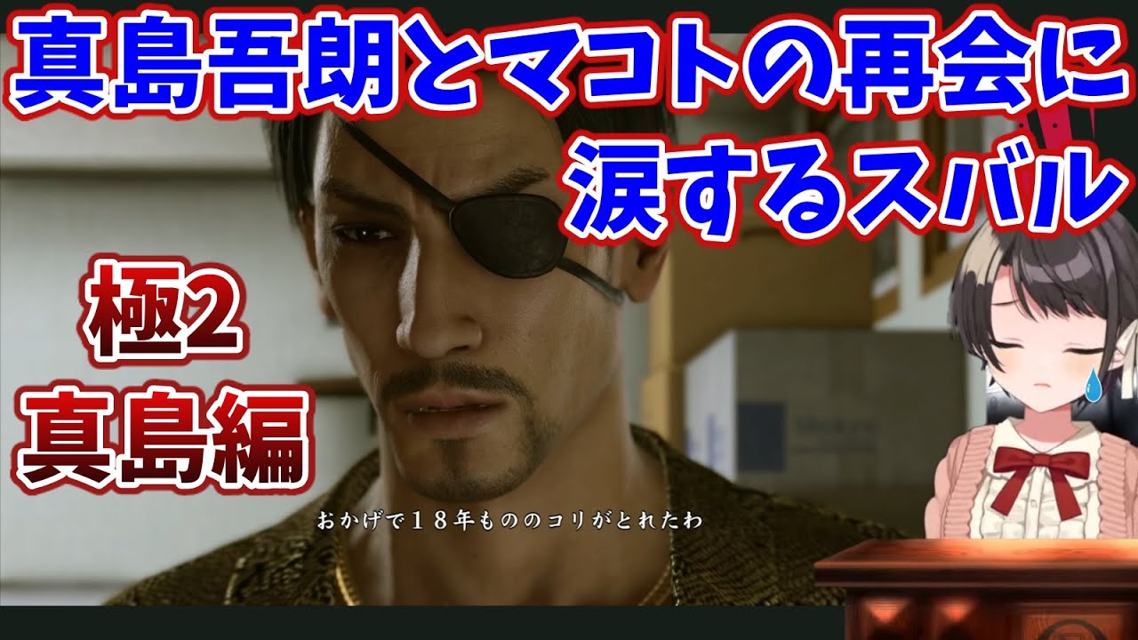 18年ぶりの真島吾朗とマコトの再会に涙するスバル【大空スバル/ホロライブ切り抜き】