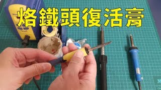 烙鐵頭復活膏