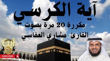 آية الكرسي مكررة 20 مرة مشاري راشد العفاسي بصوت هادئ وجميل تلاوة تريح القلب والعقل quran surat
