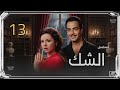 مسلسل الشك الحلقة 13 عفاف شعيب وكمال الشناوي الحقيقة الكاملة