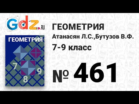 № 461 - Геометрия 7-9 класс Атанасян