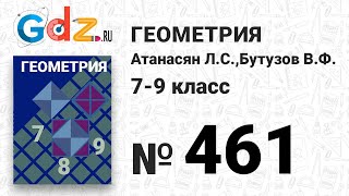 № 461 - Геометрия 7-9 класс Атанасян