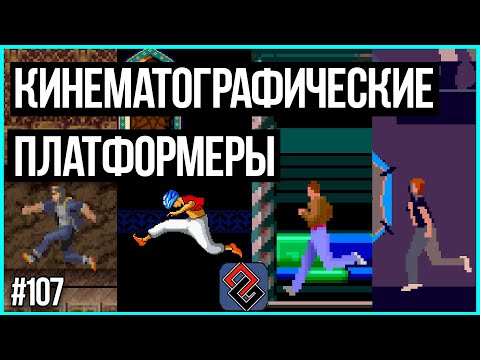 Кинематографические Платфомеры - Old-Games.RU Podcast №107