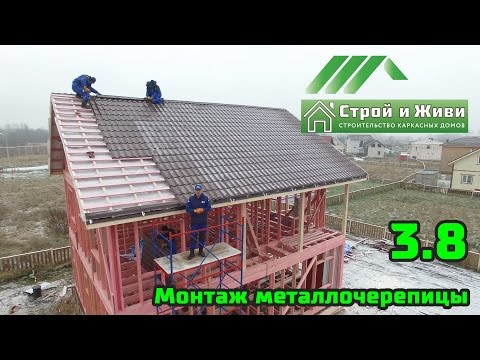 3.8. Строительство каркасного дома. Монтаж металлочерепицы. Строй и Живи.