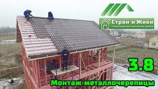 видео Где заказать монтаж металлочерепицы