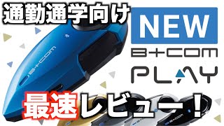 【レビュー】発売されたばかりの B＋COM PLAY を最速で 取り付け＆レビュー！