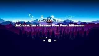 เนื้อเพลง ฉันมีความโสด - Season Five Feat. Miteennn