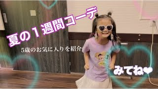 【夏の１週間コーデ】5歳のお気に入りを載せました❤︎