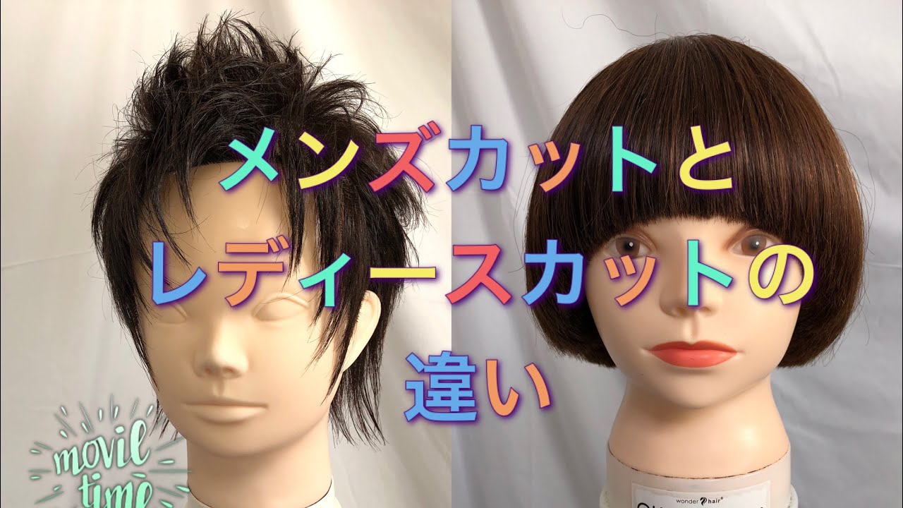 メンズカットとレディースカットの違い 音声解説 Machine Head Academy カットベーシック講座 Youtube