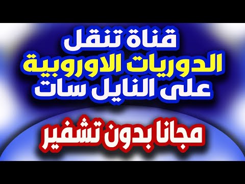 قنوات تنقل الدوريات الاوروبية على النايل سات قناة مجانية على النايل سات بتنقل الدوريات مجانا