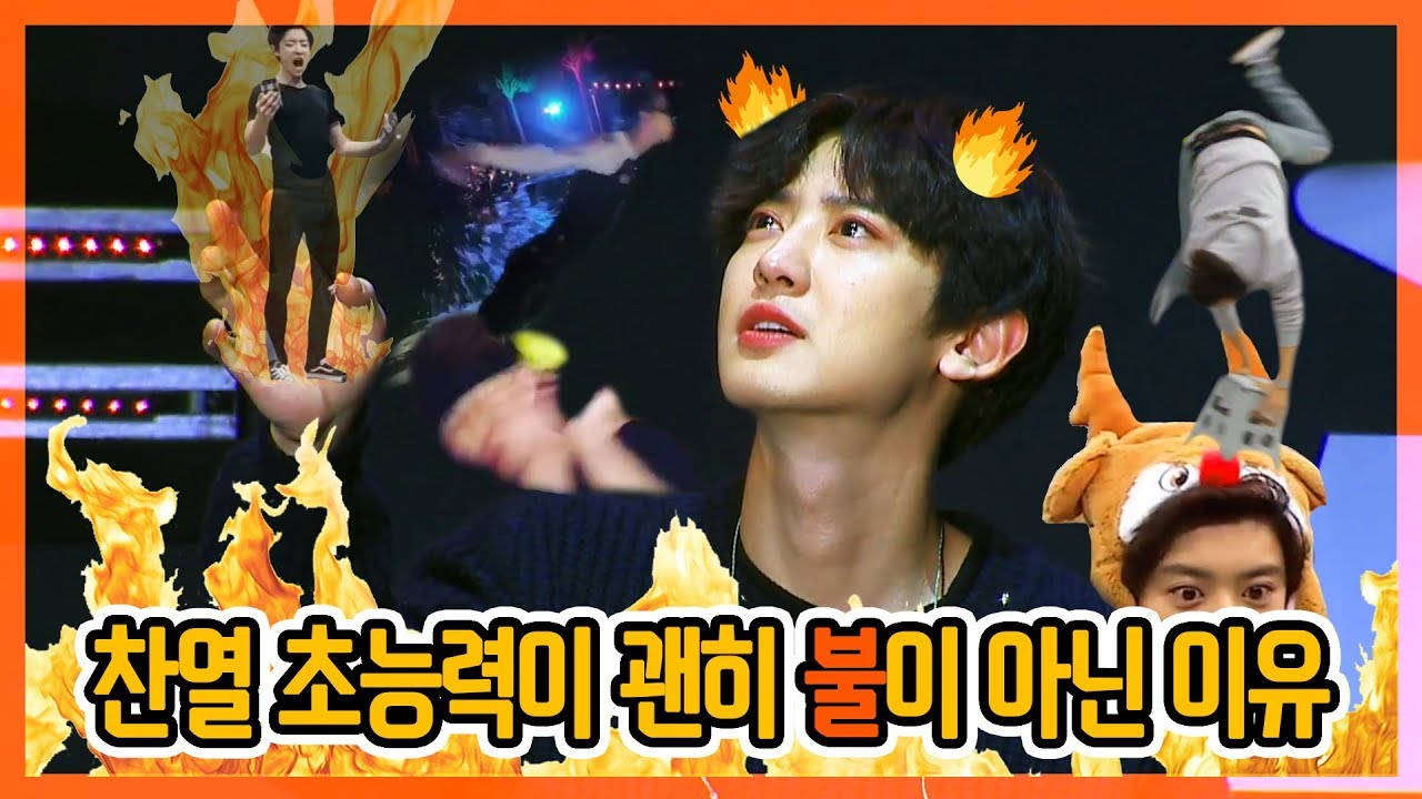 [EXO 찬열] 찬열 초능력이 괜히 불이 아닌 이유