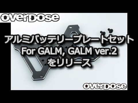 アルミバッテリープレートセットType-2 GALMシリーズ OVERDOSE RC DRIFT：OverDose アルミバッテリープレートセット Type-2 For