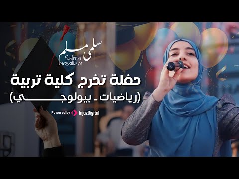   سلمى مسلم حفلة تخرج كلية تربية