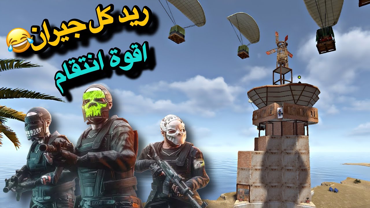 راست من اقوة انتقامات😍مسح جيران👌حلقة(2)Rust Trio