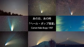 あの日 あの時 ヘールボップ彗星1997 Youtube