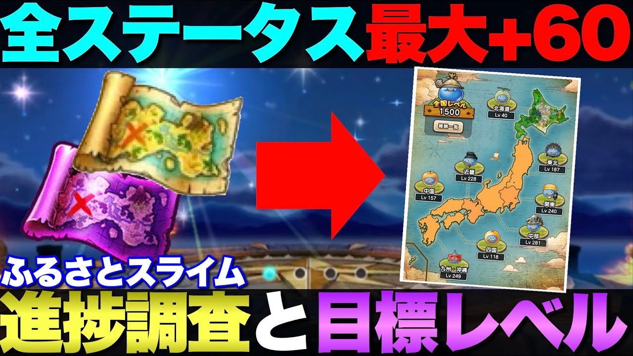 【ドラクエウォーク】ふるさとスライムの全国レベルいくつ？