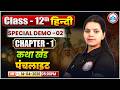UP Board Class 12 2027 | Hindi | कथा खंड | Chapter 1 पंचलाइट | Special Demo 02 | Toppers 2027 Batch