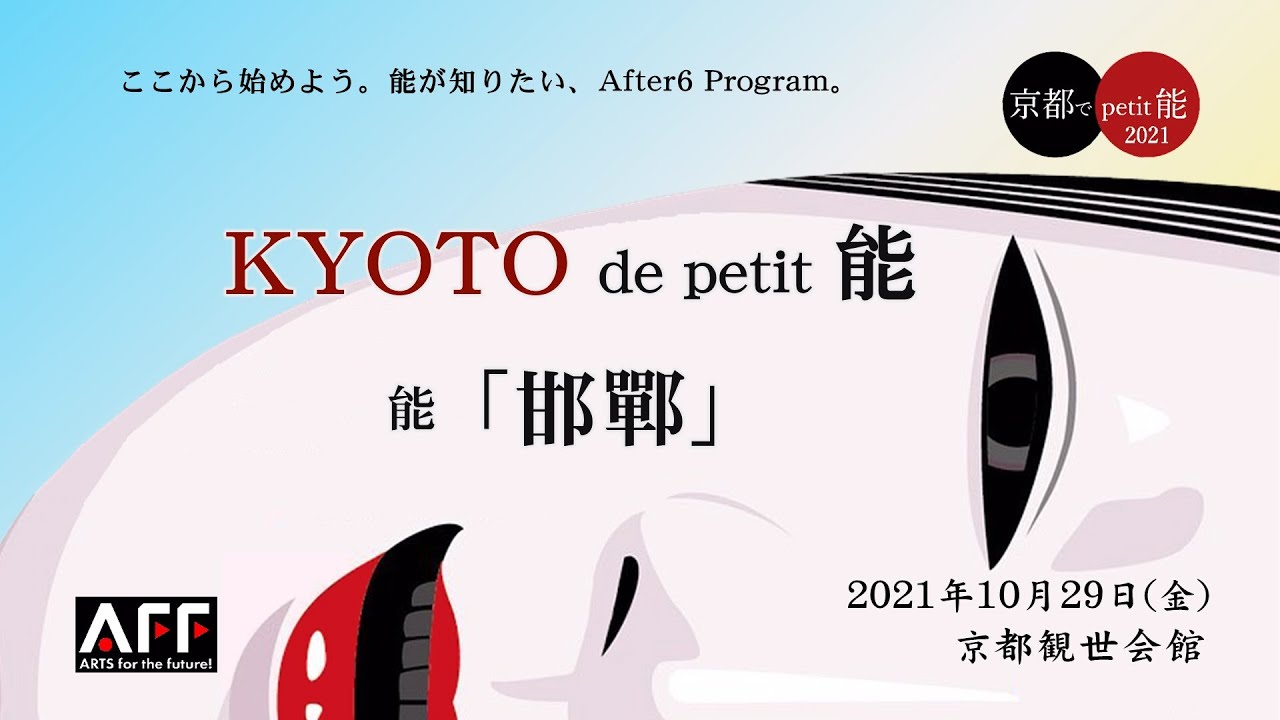 能を観る。能「邯鄲」公演映像ノーカットでお届けします！