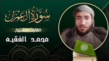 تلاوة القلوب وهادىه سورة آل عمران للقاري اليمني محمد الفقيه