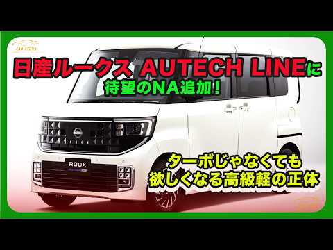 日産ルークス AUTECH LINEに待望のNA追加！ ターボじゃなくても欲しくなる高級軽の正体| #日産 #ルークス #NissanRoox