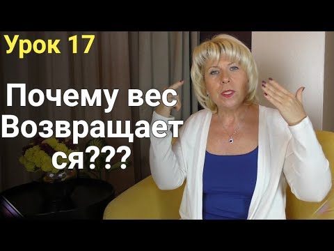 Почему после диет Вес возвращается?! ЕЛЕНА СТЕПАНОВА. ( Урок 17 )