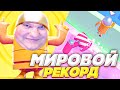 ПЫТАЮСЬ СДЕЛАТЬ МИРОВОЙ РЕКОРД В FALL GUYS! СКЛИЗКИЕ БОИ!