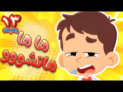 أغنية العطسة ومجموعة اغاني هدهد | قناة هدهد - Hudhud
