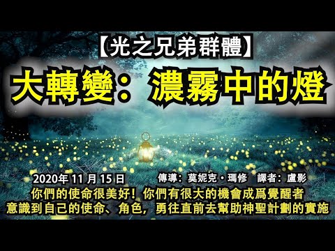 【光之兄弟群體】《大轉變：濃霧中的燈》你們的使命很美好！你們有很大的機會成爲覺醒者意識到自己的使命、角色，勇往直前去幫助神聖計劃的實施