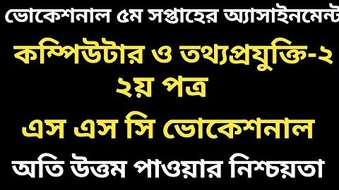 এস এস সি ভোকেশনাল কম্পিউটার ও তথ্যপ্রযুক্তি-২(২য় পত্র) | SSC Vocational 5th Week Assignment