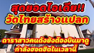 สุดยอดไอเดีย‼️ วัดไทยสร้างไม่เหมือนใคร! ดาราสาวคนดังระดับโลกยังต้องบินมาดู!#ท่องเที่ยว #ไหว้พระขอพร￼