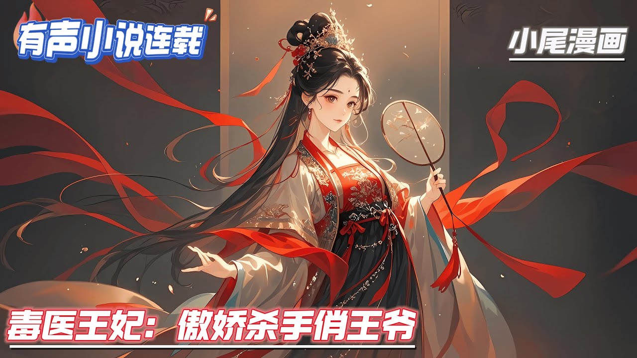 【完结】《毒医王妃：傲娇杀手俏王爷》26世纪毒医女杀手夜璃洛完成委托任务后，被自己敬爱的师父残忍杀死。带着空间穿越成八岁小乞丐，女扮男装混异世，被冷面战王爷捡到，成了他的贴身侍卫及医师。#玄学#空间