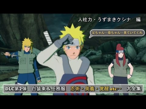 ナルティメットストーム4 DLC第2弾”白装束＆任務服”尾獣を宿す