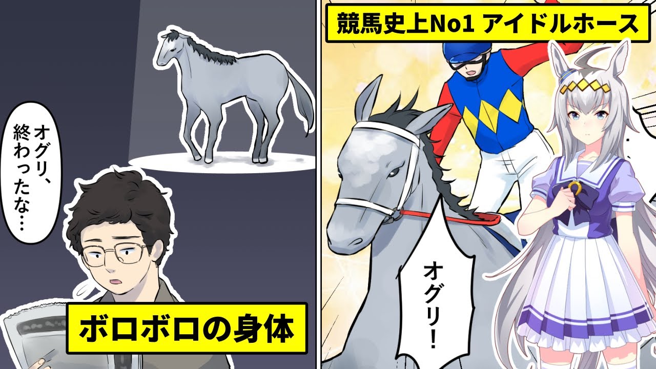 競馬漫画】オグリキャップが脚の故障から立ち直り芦毛の怪物と呼ばれる