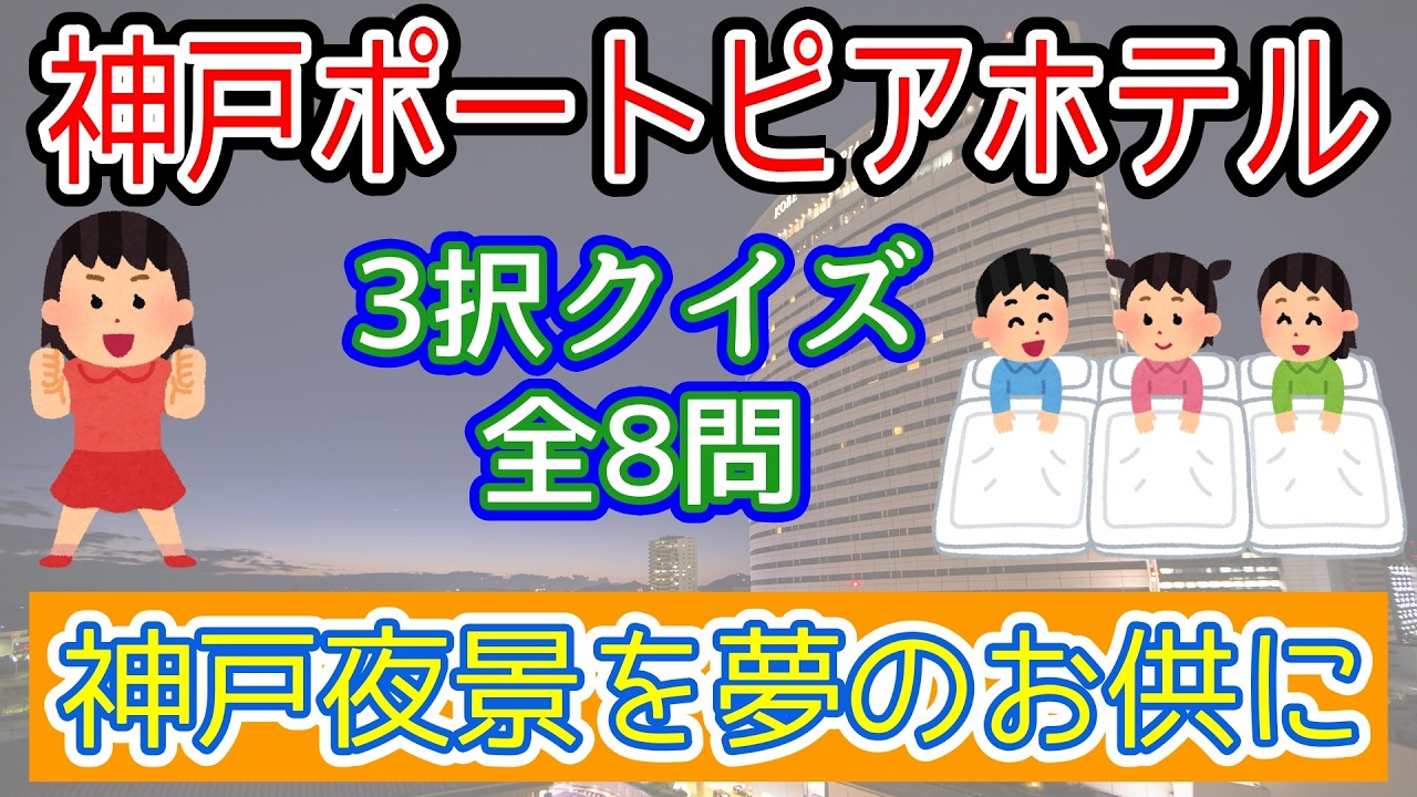 【クイズ全8問正解でゆっくり寛ぎの空間へ!!】神戸ポートピアホテル関係クイズを出題してみた