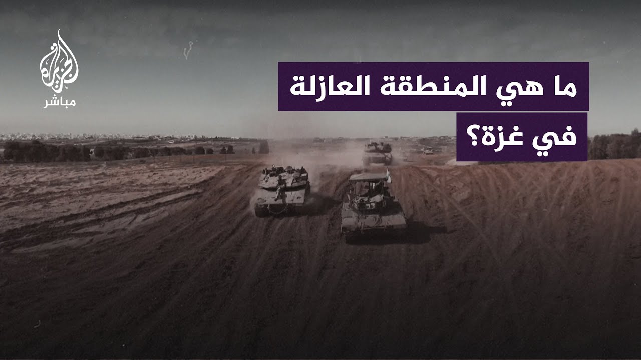 ما هي المنطقة العازلة التي يسعى الاحتلال لإقامتها على الحدود مع غزة؟