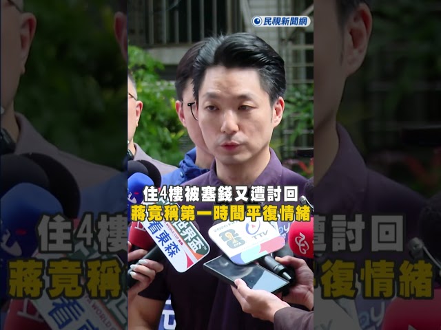 快新聞／住4樓「巧遇市長被塞錢」又遭討回！蔣萬安竟稱：第一時間為平復情緒