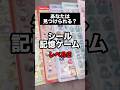 この変化、気づける?シール記憶ゲーム【レベル2】#shorts #シール #クイズ