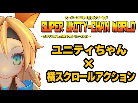 【フリーゲーム】『スーパーユニティちゃんワールド』紹介映像