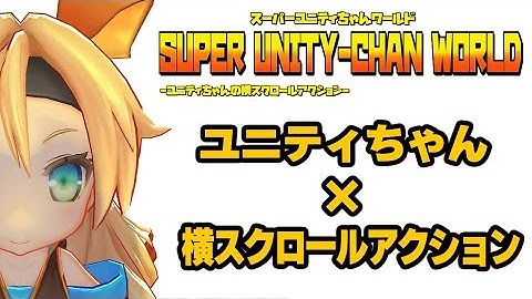 【フリーゲーム】『スーパーユニティちゃんワールド』紹介映像