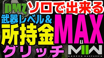 【DMZ】一回で所持金＆武器レベルMAXグリッチ【CoD MW2】