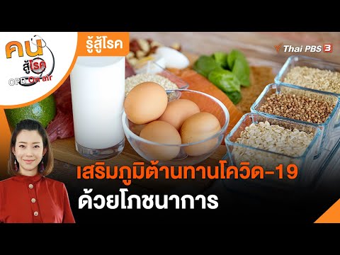 เสริมภูมิต้านทานโควิด-19 ด้วยโภชนาการ : รู้สู้โรค