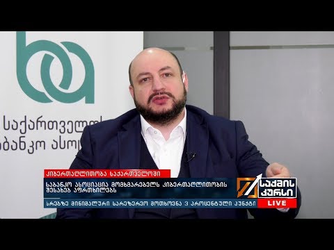 საბანკო ასოციაცია მომხმარებელს კიბერთაღლითობის შესახებ აფრთხილებს