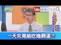 王健宇：蛋中富含膽固醇，一天能吃幾顆蛋?!【健康好生活】